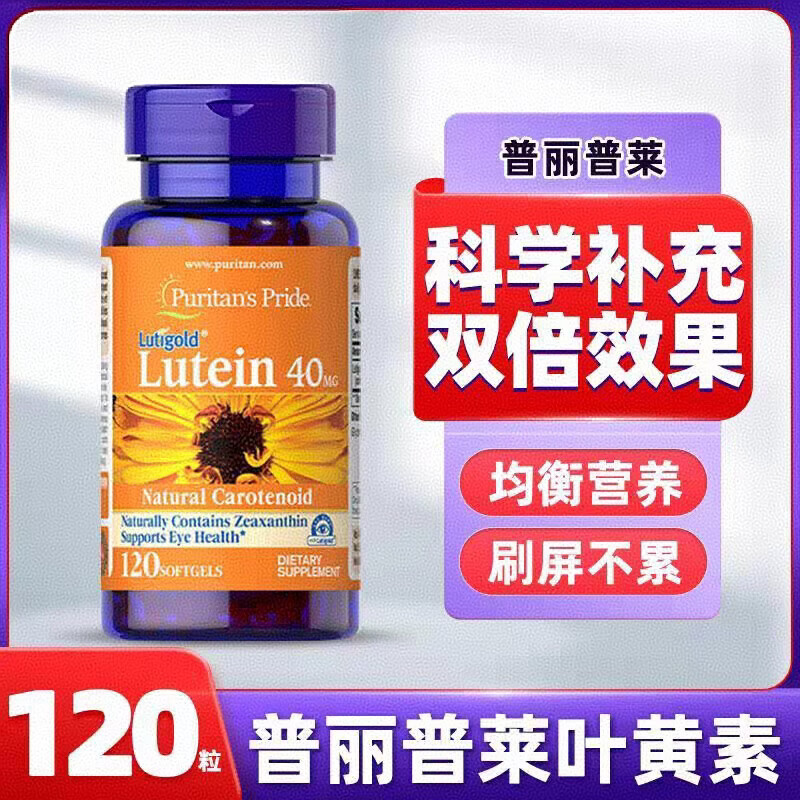 Puritan's Pride叶黄素软胶囊40mg高含量护眼美国原装进口 【叶黄素】 120粒*1瓶