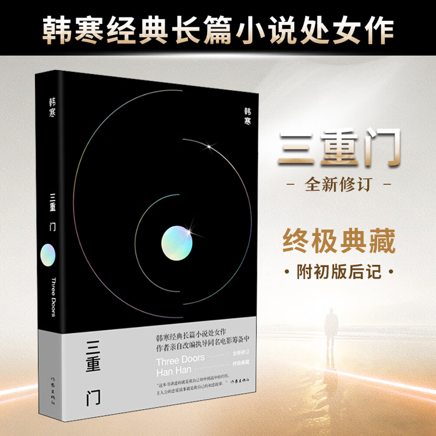【当当 正版包邮】三重门 精装纪念版 韩寒经典长篇作品 作者亲自改编执导同名电影筹备中 全新修订 附初版后记 终极典藏