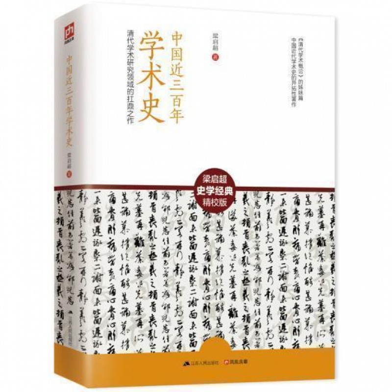 中国近三百年学术史清代学术研究领域的扛鼎之作展现中国学术在17世纪至19世纪三年间的变迁内容翔实观点