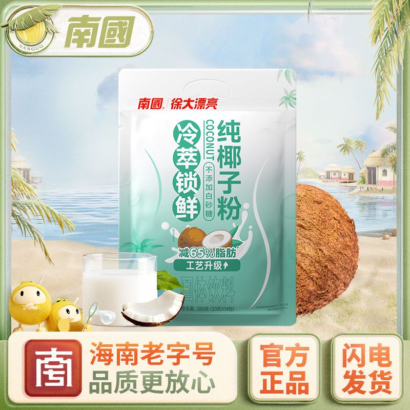 南國低脂椰子粉280g 海南特產(chǎn) 植物蛋白休閑飲品不加白砂糖冷萃鎖鮮 低脂椰子粉【2袋】