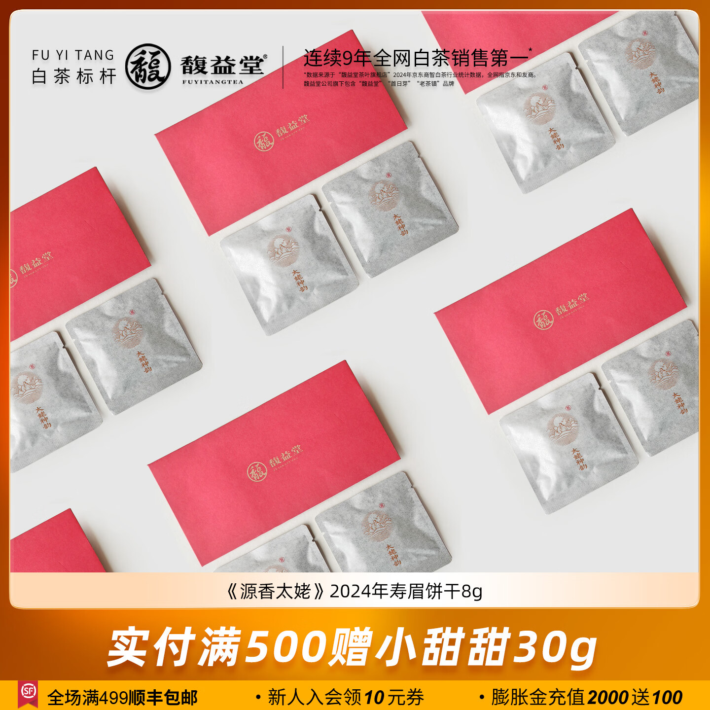 馥益堂福鼎白茶2026年新茶春寿眉150g松压茶饼太姥神韵礼盒茶叶自饮送礼 【新客尝鲜】2024年寿眉饼干 4g*2片