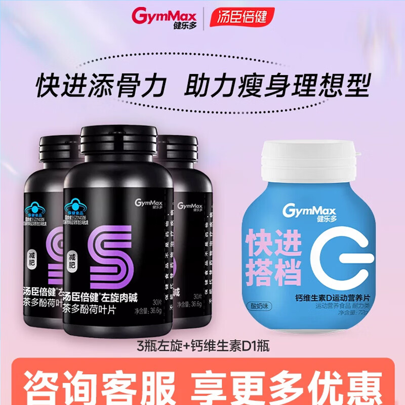 健乐多汤臣倍健左旋肉碱减肥燃脂瘦身男女专用非排油官方正品健乐多 4瓶装 3瓶左旋 30片*3瓶 +1瓶钙D