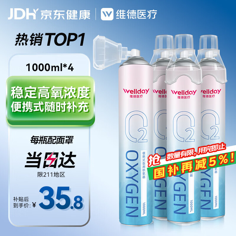 维德（WELLDAY）氧气瓶便携式供氧器孕妇老人吸氧机高原旅游氧气罐1000ml*4瓶