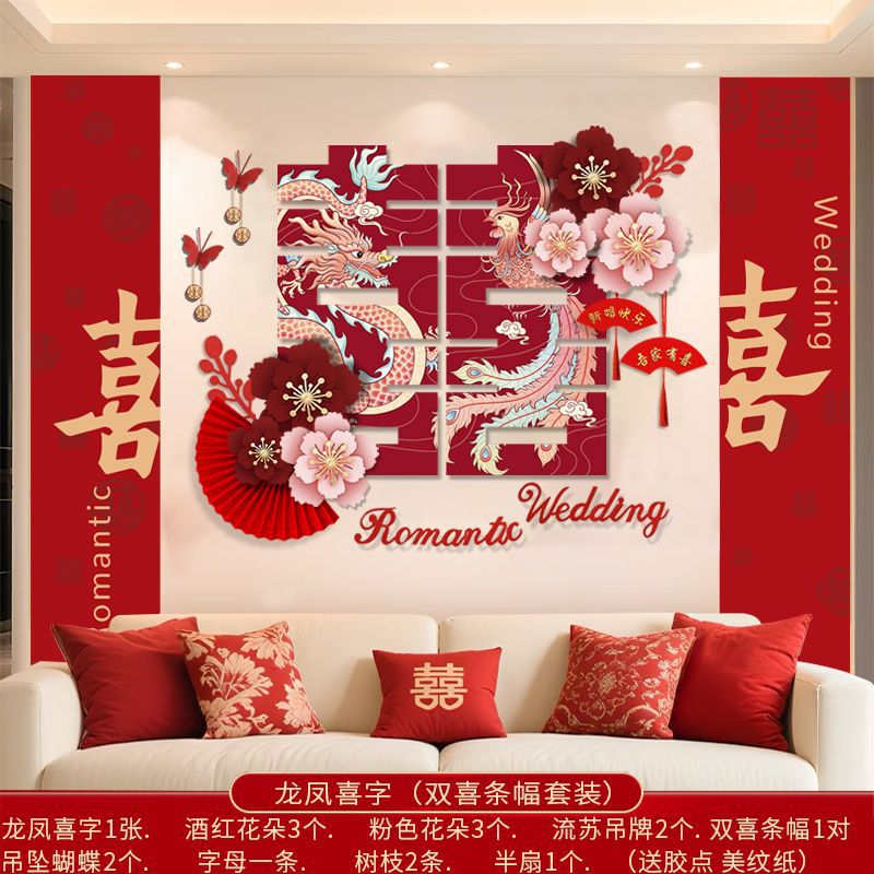 侑家良品 婚房布置 结婚背景墙装饰龙凤喜字贴布置套装婚庆用品大全