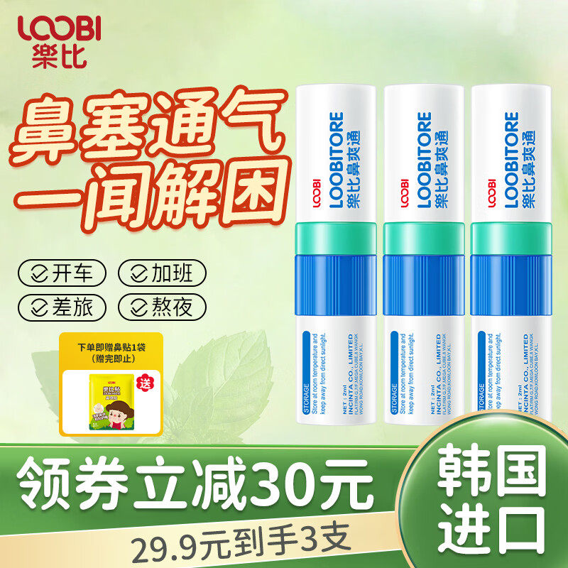 乐比（LOOBI）韩国进口鼻爽通鼻通棒鼻吸式上班防瞌睡加班开车清醒鼻塞通气 薄荷鼻通*3支