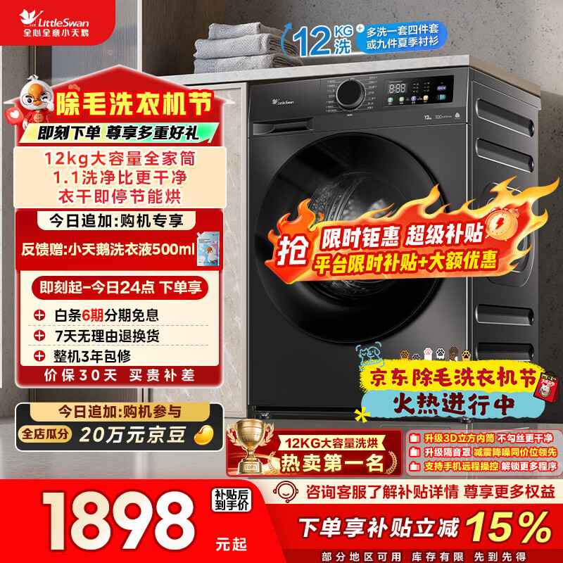 小天鹅（LittleSwan）滚筒洗衣机全自动家用 带烘干洗烘一体 12KG超薄大容量 TD120V098WDT 以旧换新 国家补贴 京东自营