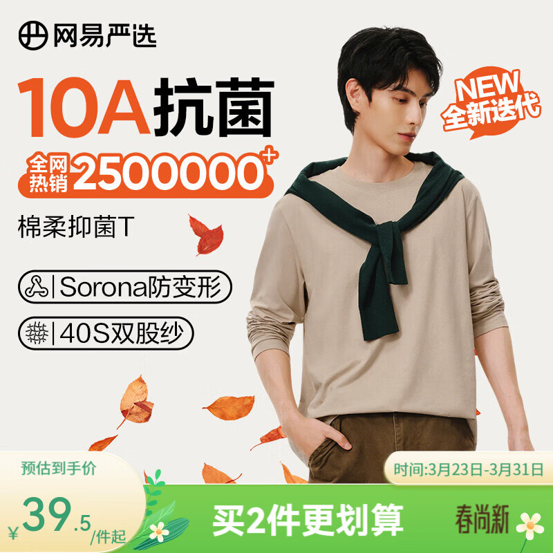 网易严选25新品新疆棉长袖T恤10A抗菌万能打底衫不易变形男女同款 四季版-沙砾色 L