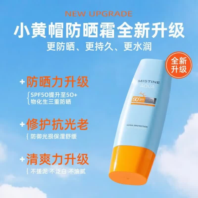 MISTlNE泰国版小黄帽防晒乳霜乳男女士水润清爽学生户外军训可用40ml两支装