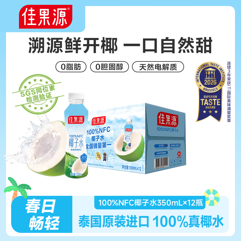 佳果源【佳农旗下】100%NFC椰子水【王俊凯推荐】补充天然电解质整箱装 【店长主推】350ml*12瓶