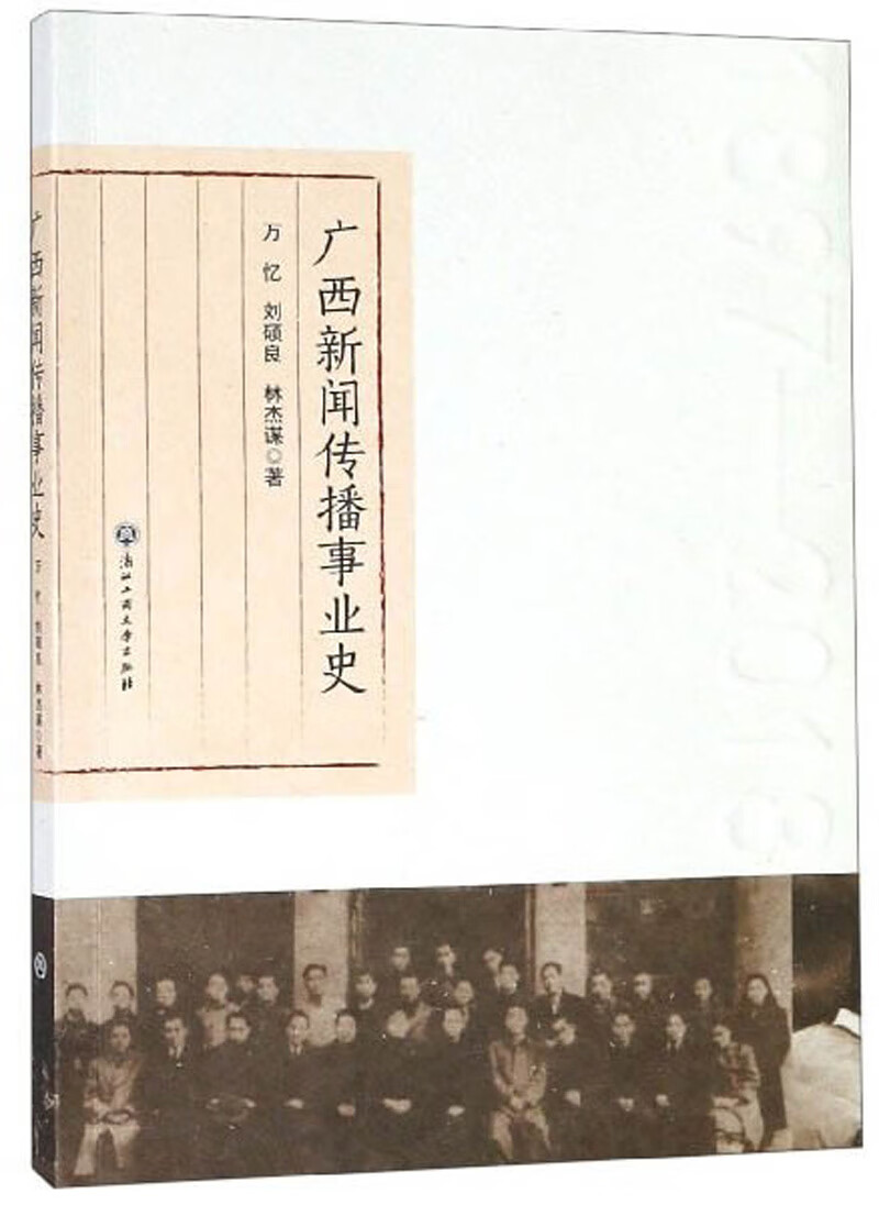 广西新闻传播事业史（1897-2018）