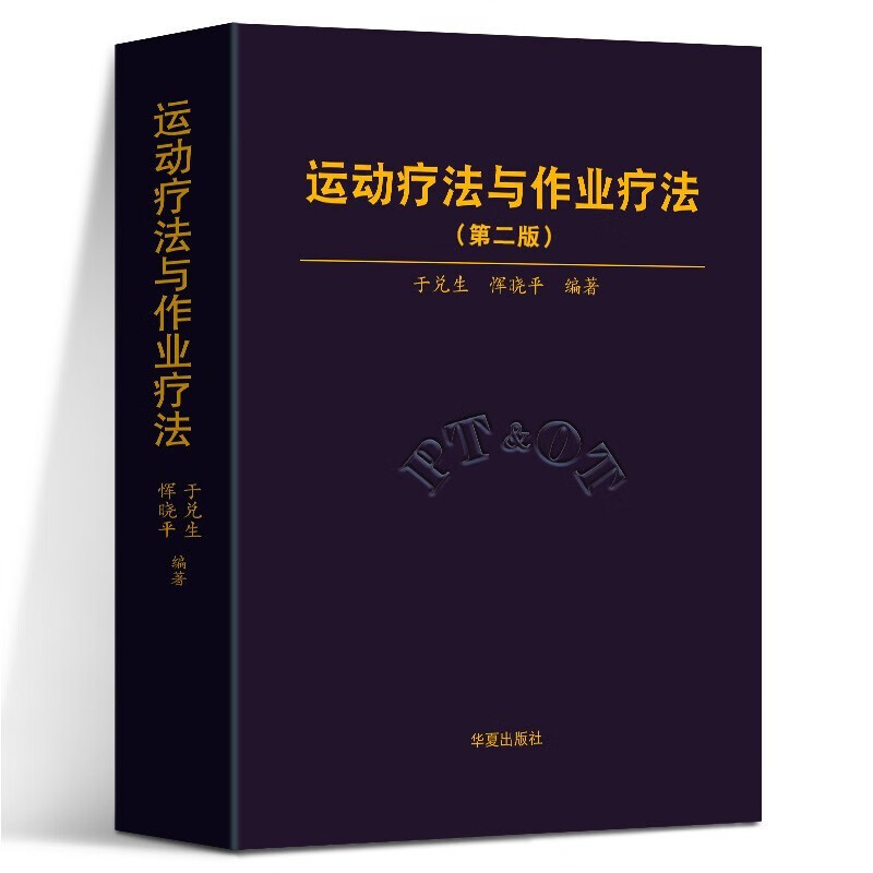 【官方旗舰店】2022【新版】运动疗法与作业疗法（第二版） 于兑生恽晓平 物理治疗恢复训练锻炼书籍 残疾人功能康复书 华夏出版社
