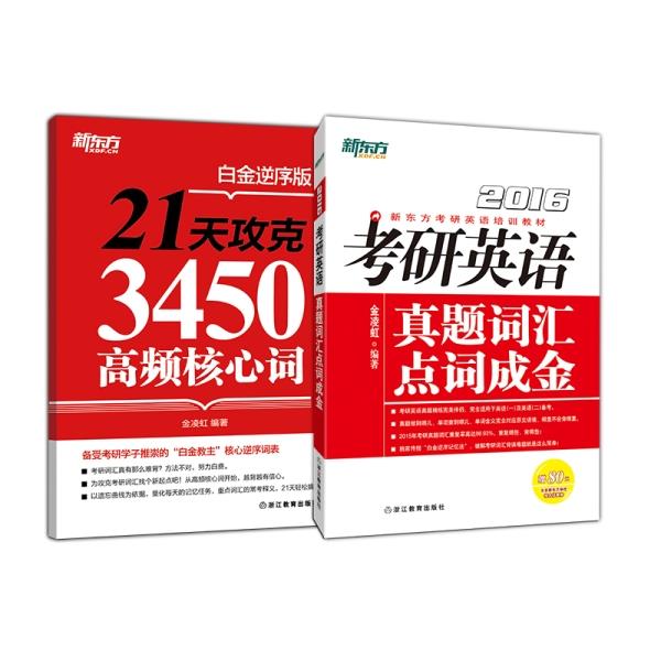 2016考研英语真题词汇点词成金 金凌虹【正版】