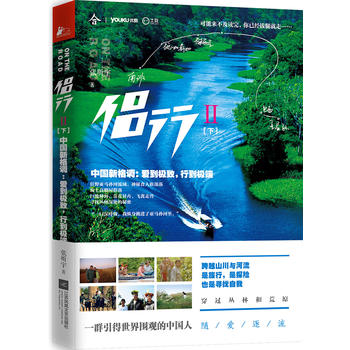 侣行 2（下）