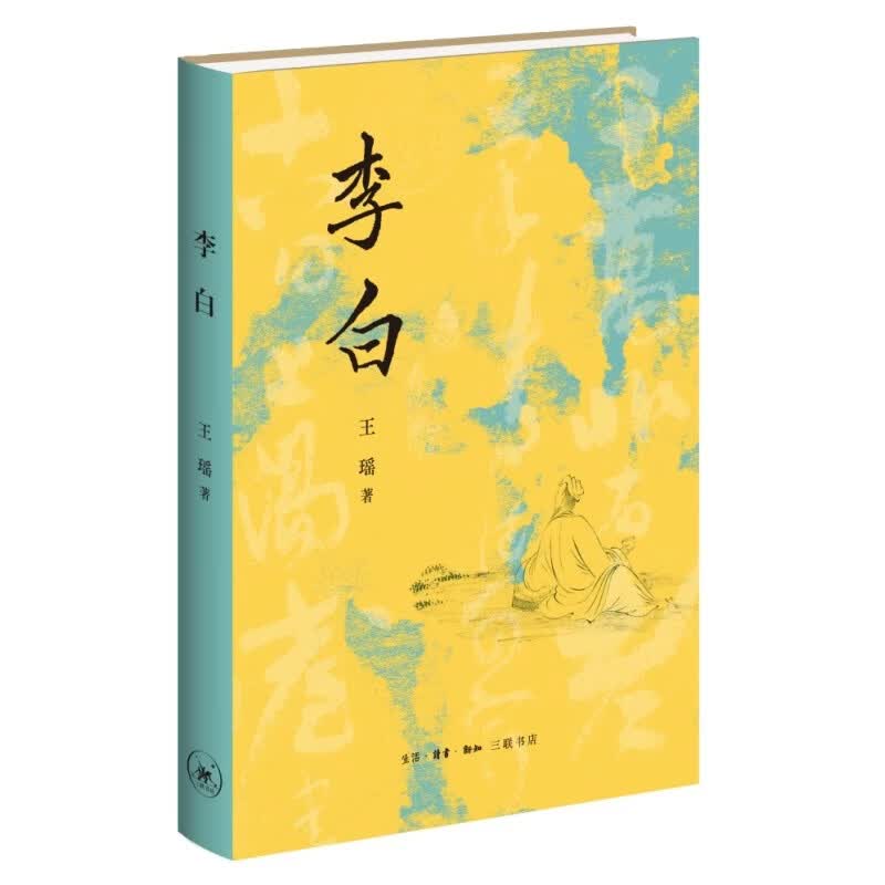 李白 诗仙生平与创作全景解读 传记经典 盛唐诗歌与文人精神 唐代文学研究 王瑶著 三联书店出版
