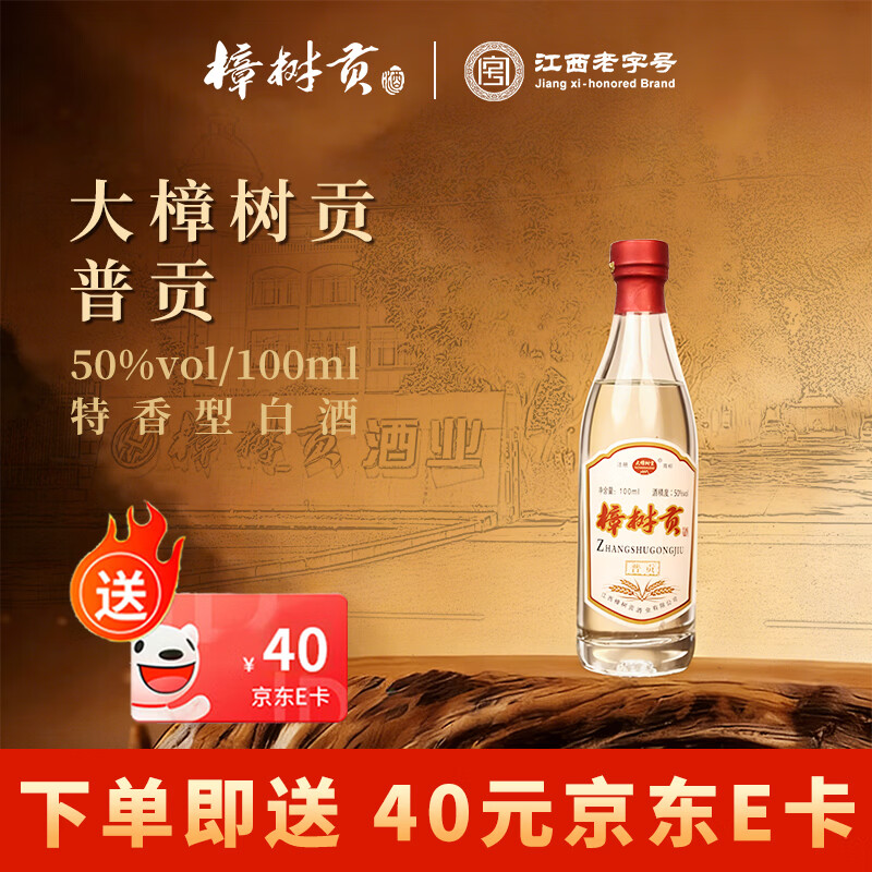 大樟树贡50度白酒100ml/瓶 赠40E卡 实付4.9元 - 线报酷