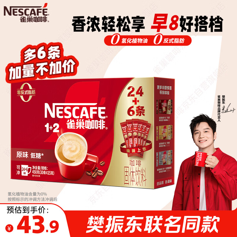 雀巢（Nestle）【樊振东同款】1+2原味低糖*速溶咖啡三合一冲调饮品30条450g