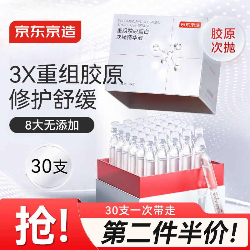 京东京造重组胶原蛋白次抛精华液30支装 修护舒缓补水保湿抗氧化B5送礼物