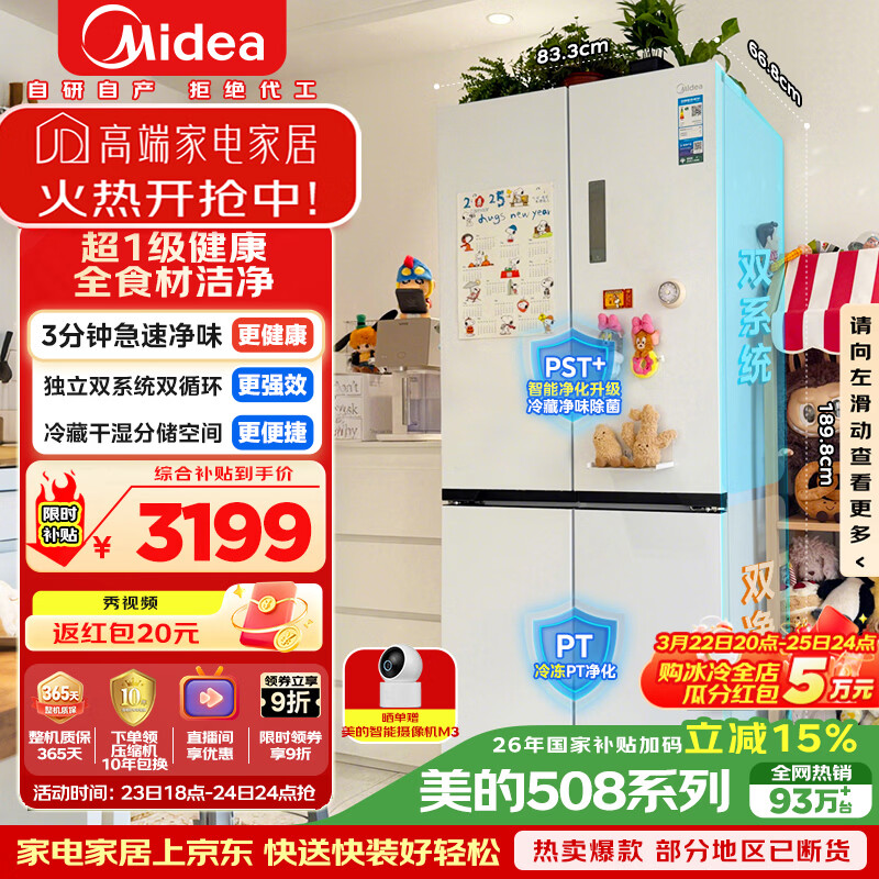 美的（Midea）508L十字门冰箱双系统双循环除菌净味大容量一级能效风冷无霜以旧换新白BCD-508WSPZM(E)国家补贴
