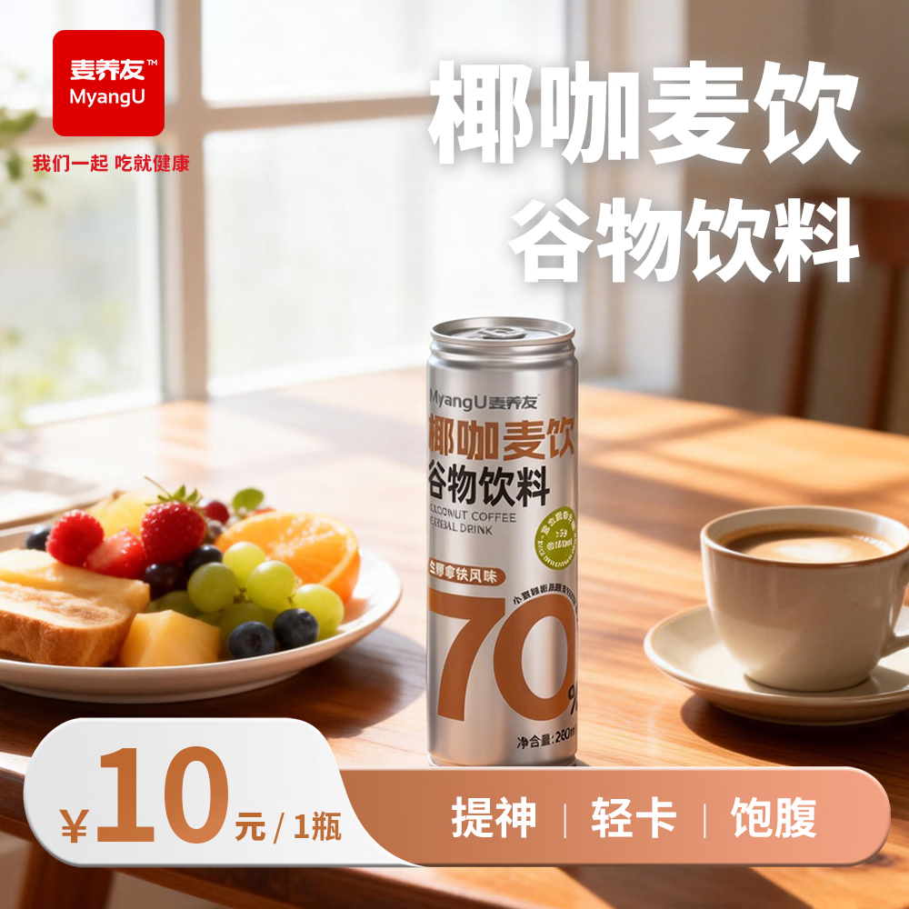 麦养友椰咖麦饮小麦糊粉层代餐饮料学生早餐谷物食品即食饮品整箱 椰咖麦饮280ml*1瓶