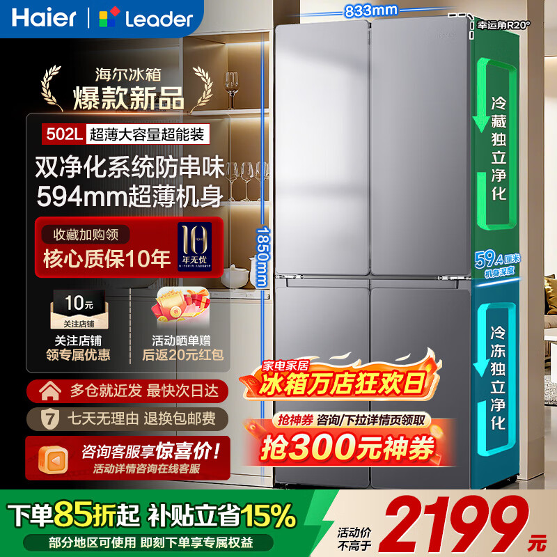 海尔冰箱502升双净化系统60cm内超薄可嵌入一级能效风冷无霜十字四开门双开门家电国家补贴统帅冰箱510 594mm专业超薄丨冷藏冷冻双净化系统丨双循环 502升大容量