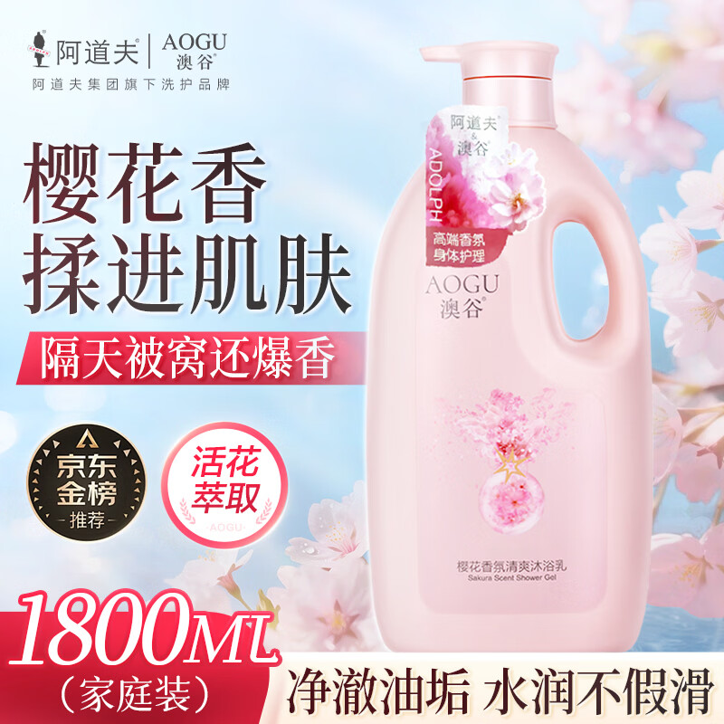 阿道夫澳谷樱花香氛清爽沐浴露家庭装1.8L不假滑易冲洗香味持久男女通用