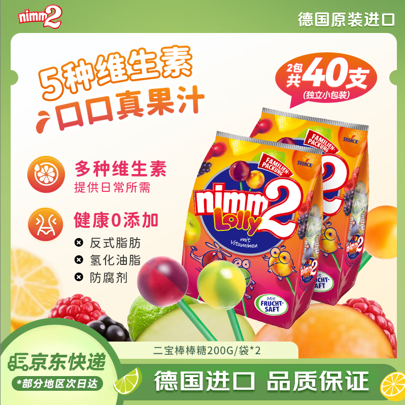 二宝（Nimm2）德国进口果汁棒棒糖200g*2袋40支混合味儿童休闲糖果零食