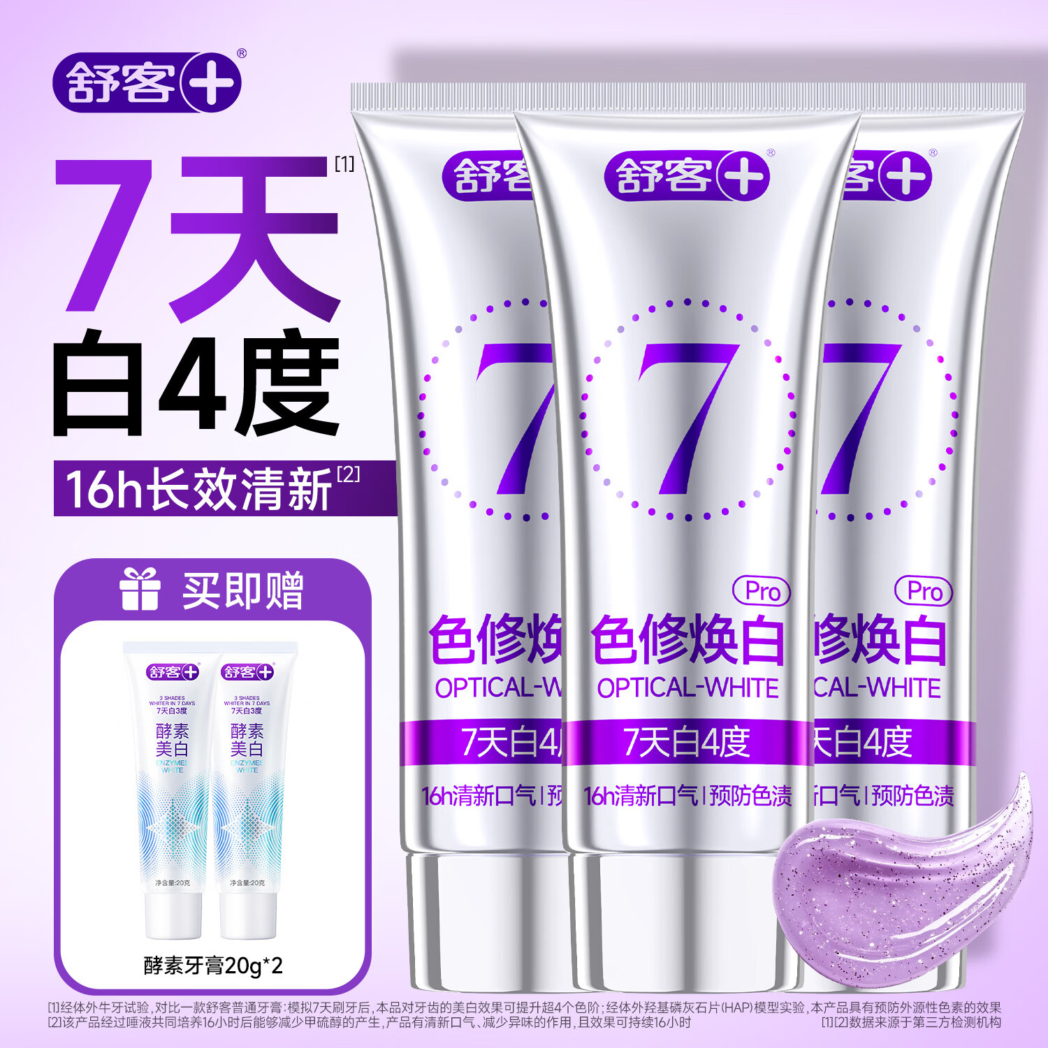 舒客色修牙膏美白成人清新口气去黄女男生专用正品 【7天白4度】色修牙膏*3