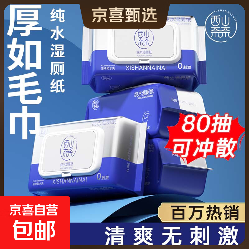 湿厕纸纯水可冲散家庭装擦屁股厕所湿巾女性成人孕妇宝宝通用抑菌 新客-湿厕纸 80抽*2包 （可冲散）
