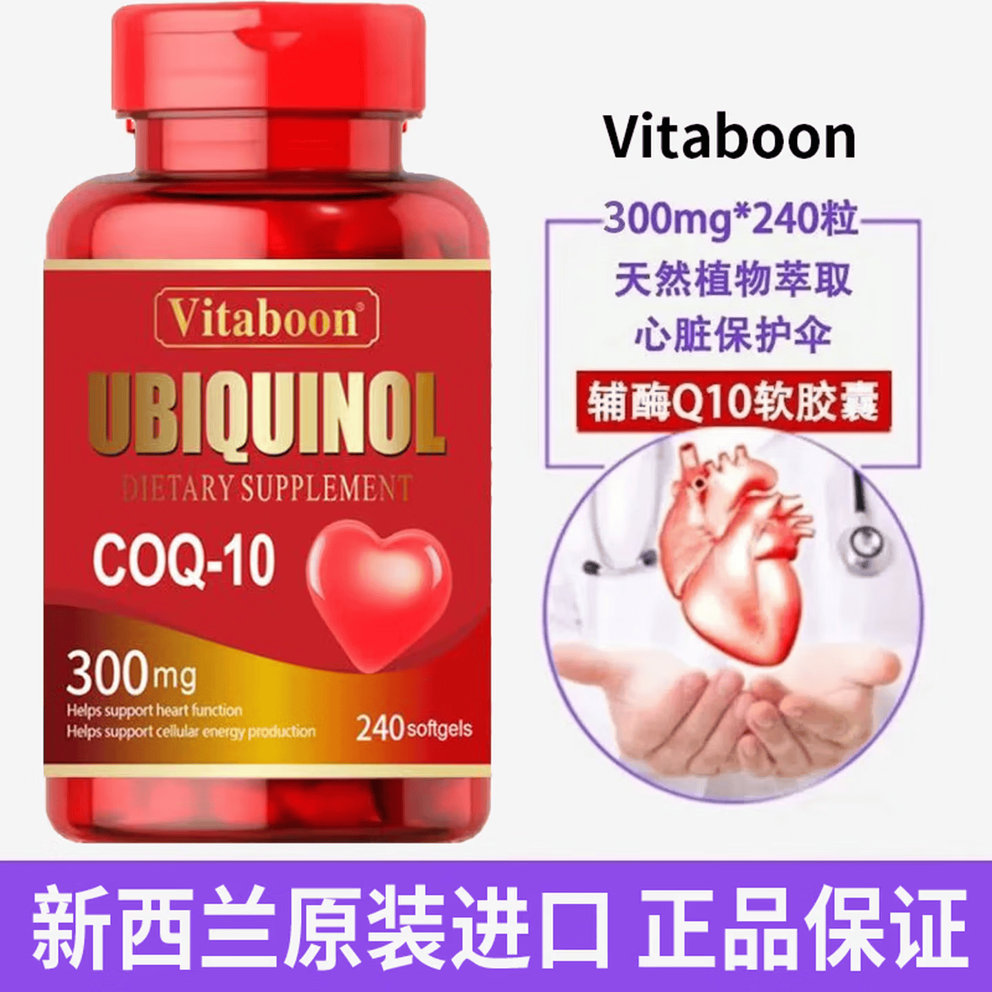 Vitaboon辅酶Q10还原型新西兰原装进口240粒300mg中老年心肌心脏血管保护 240粒*1瓶 【基础装】