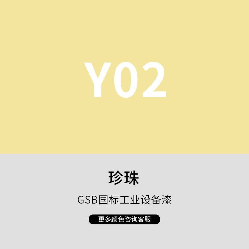 漆先生工业桶装金属油漆GSB国标Y05柠黄Y10军黄Y07中黄10kg15kg20kg集装金属油漆防腐防锈家具铁门窗铝合金改色翻新 Y02珍珠 10kg