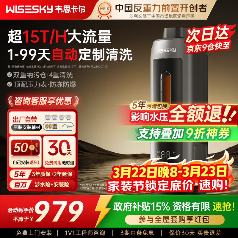 WISESKY韦思卡尔全自动款前置过滤器反重力大流量全屋家用反冲洗净水器