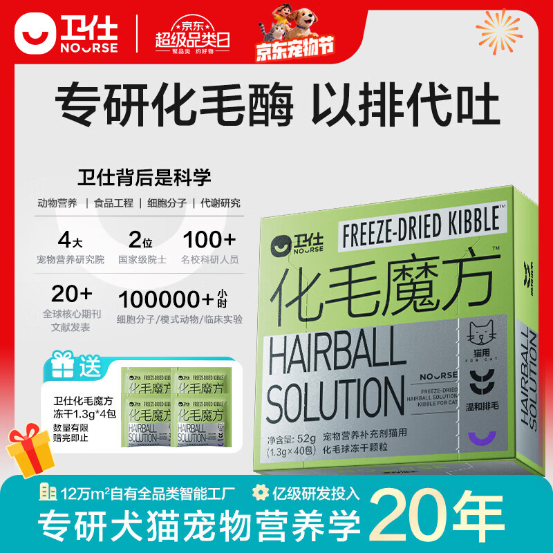 卫仕（NOURSE）化毛魔方猫用化毛球冻干颗粒猫咪排毛球化毛膏温和护肠胃不易吐 化毛魔方冻干 52g*1盒 【冻干】