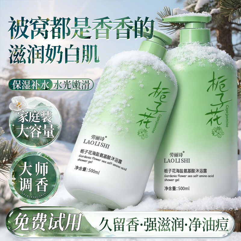 劳丽诗栀子花氨基酸沐浴露持久留香保湿补水滋润干皮嫩白净油痘男女试用 栀子花香氨基酸沐浴露 500ml 1瓶