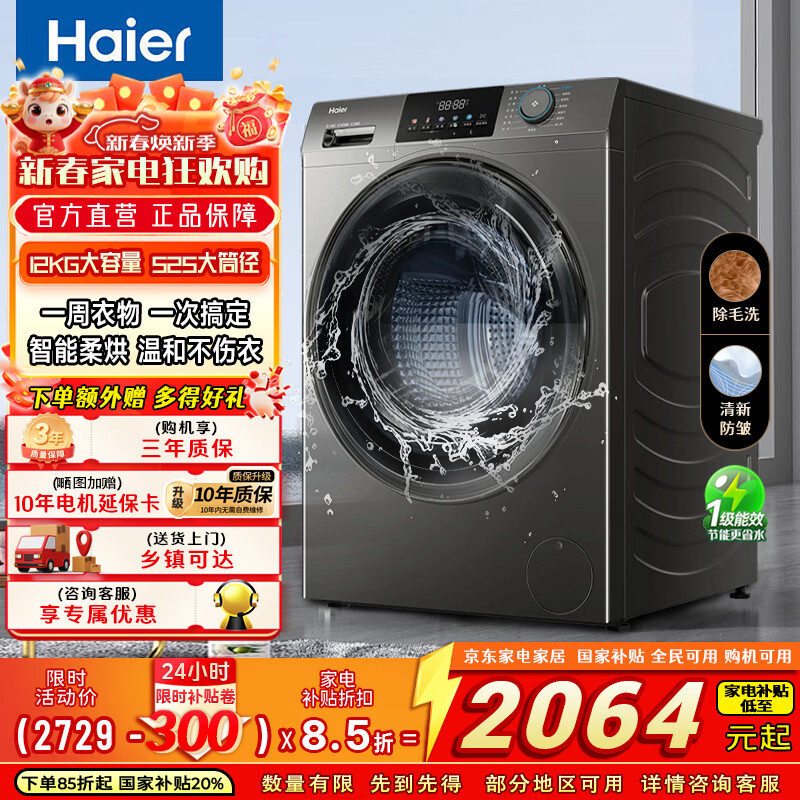 海尔（Haier）滚筒全自动洗衣机12公斤大容量 洗烘一体 超薄家用家电 一级能效 懒人家电 家电补贴 以旧换新 海尔【滚筒销冠】大容量 洗烘一体 12kg 除菌螨