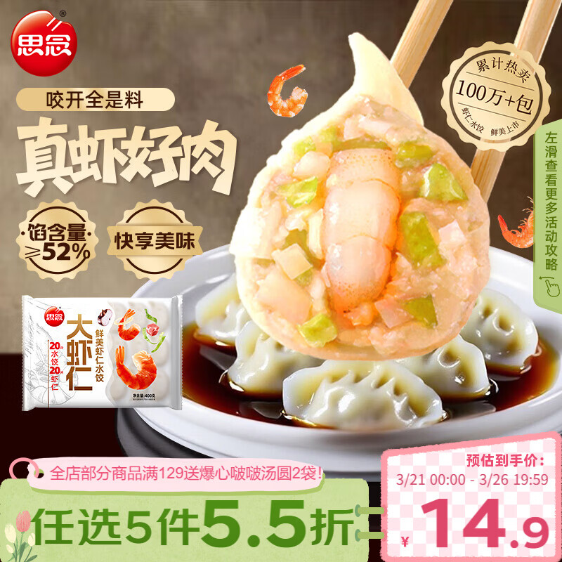 思念大虾仁鲜美虾仁水饺400g20只 虾饺早餐
