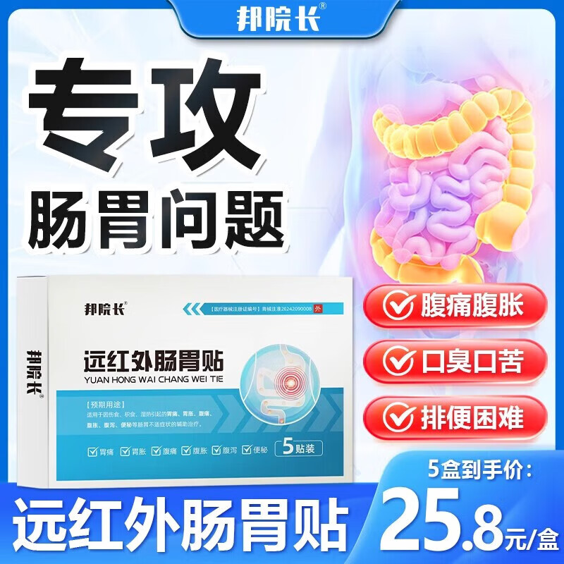 邦院长远红外肠胃贴调理专用脾胃虚弱腹胀屁多肚子胀气消化不良专用膏贴 5盒囤货装