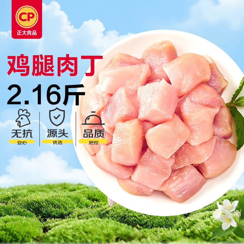 正大食品（CP）无抗鸡腿肉丁2.16斤 腿肉丁冷冻生鲜 无抗鸡肉烧烤鸡腿早餐低脂