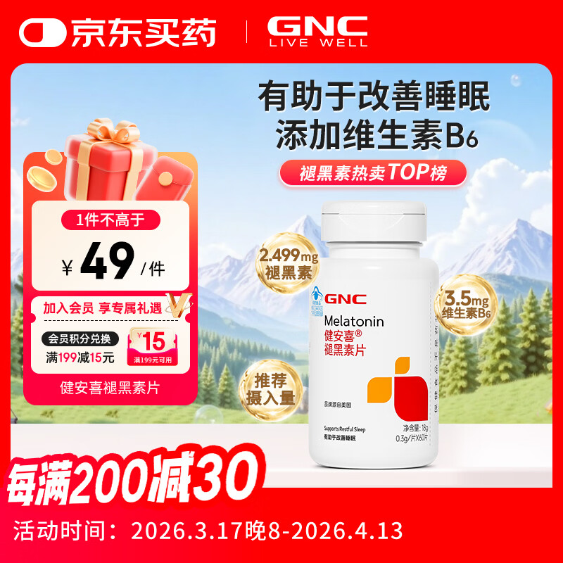 健安喜（GNC）褪黑素片60片 维生素B6有助于改善睡眠 退黑素成人七 夕 成人男女