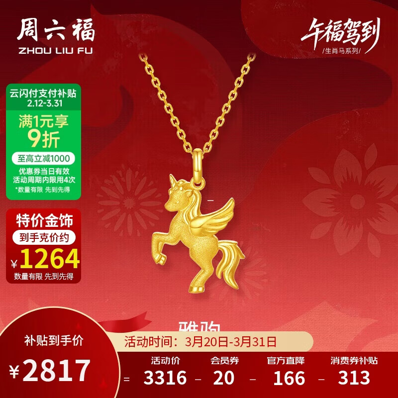 周六福雅驹黄金吊坠生肖马生日礼物足金计价A0415546 不含链 约2.23g