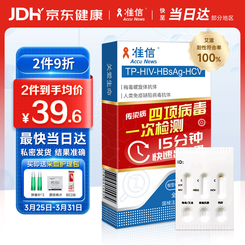 准信  艾滋病HIV梅毒乙肝丙肝传染病四项检测试纸四合一 性病四联卡