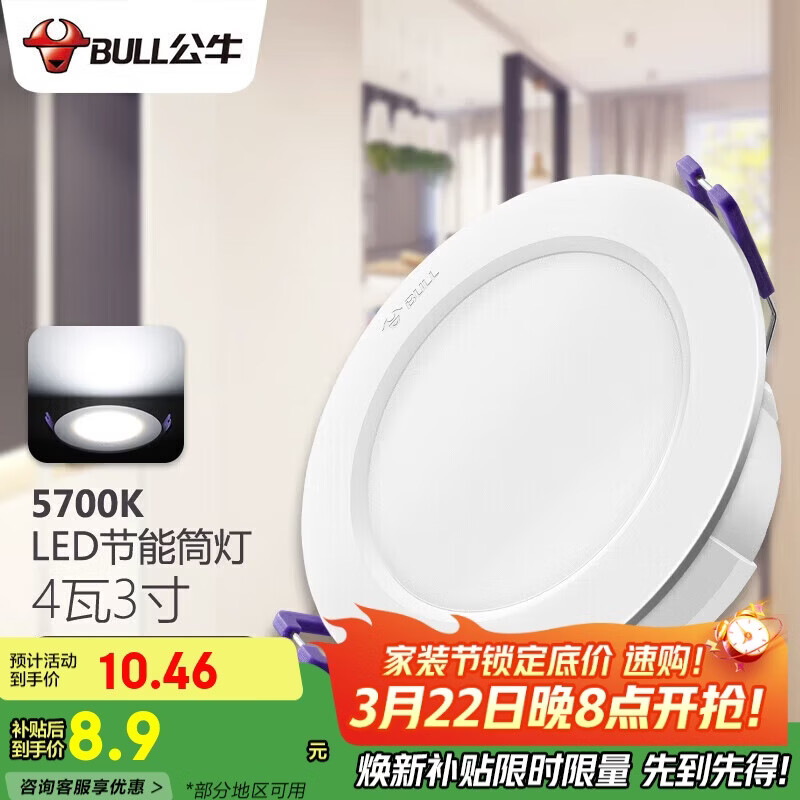 公牛（BULL）LED筒灯客厅吊顶灯嵌入式孔灯4W3寸自然白光5700K开孔尺寸70-85mm