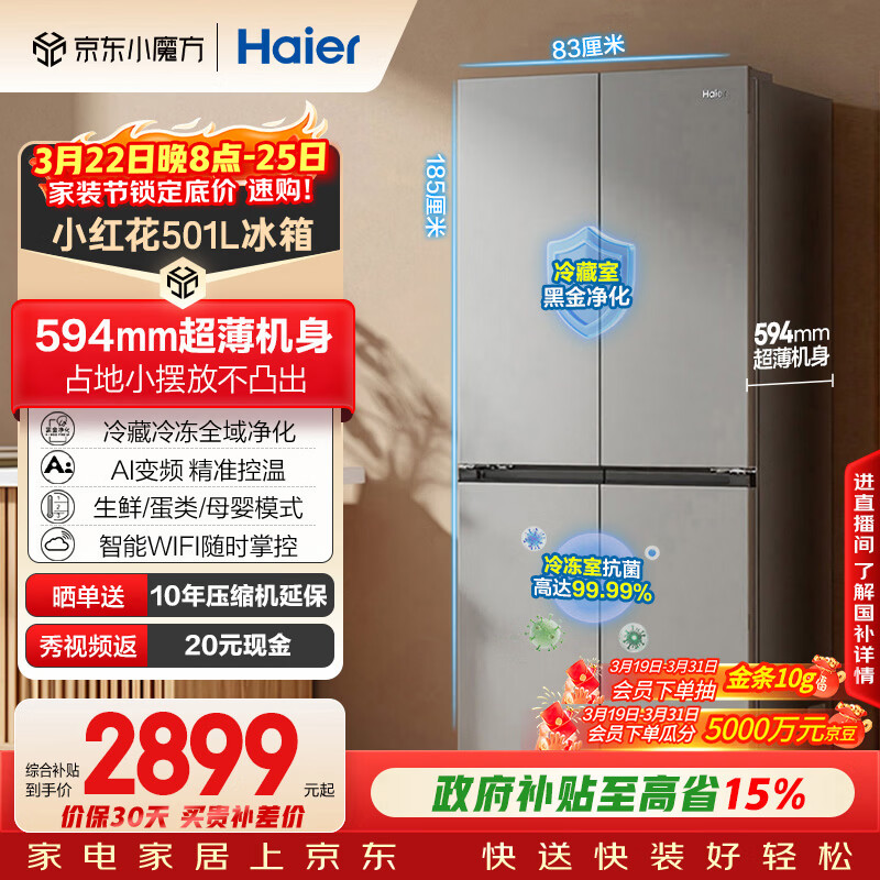 海尔（Haier）「小红花系列」501L十字门冰箱超薄冷藏冷冻双净化一级变频风冷无霜BCD-501WGHTDEDH9U1国家补贴