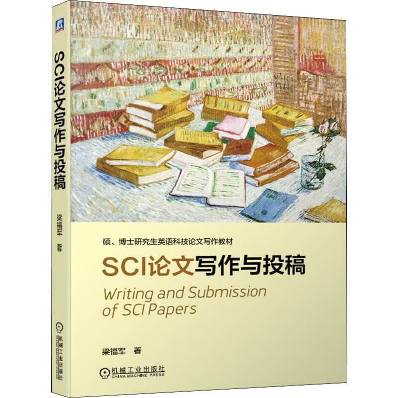 SCI论文写作与投稿 梁福军 书籍