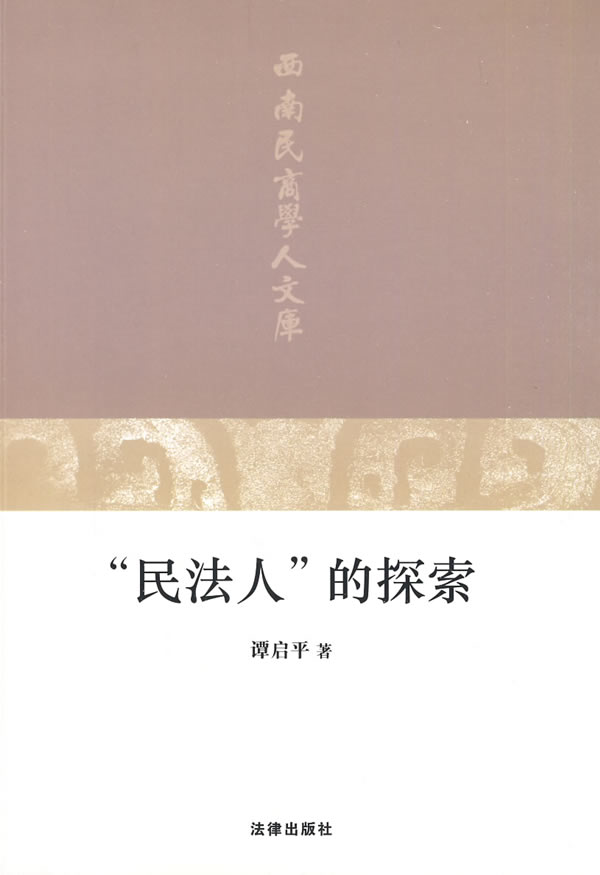 “民法人”的探索