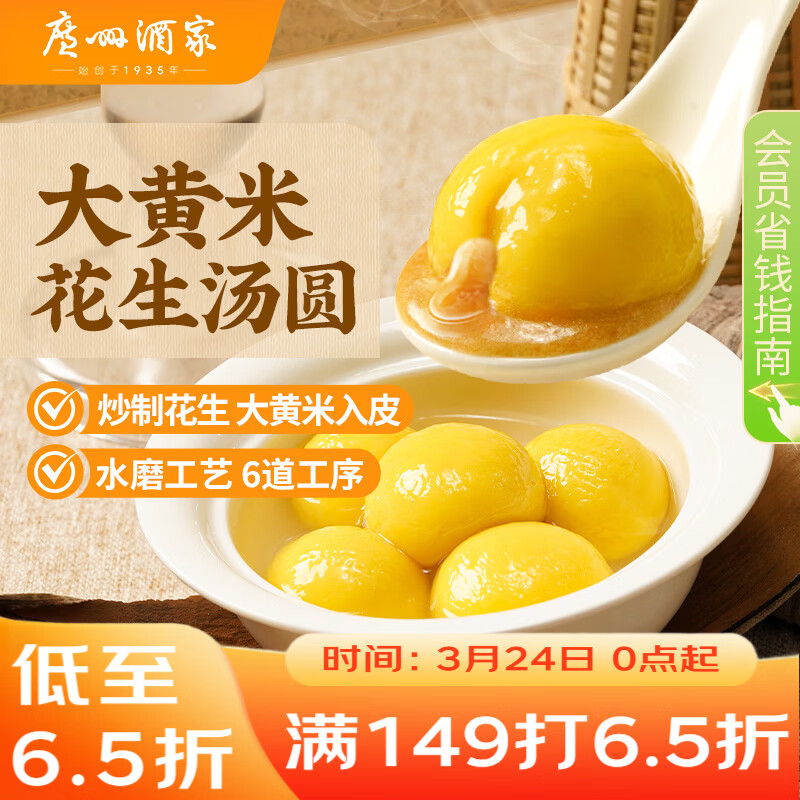 广州酒家 大黄米花生汤圆320g 16粒 元宵汤圆早餐夜宵食品小圆子年货