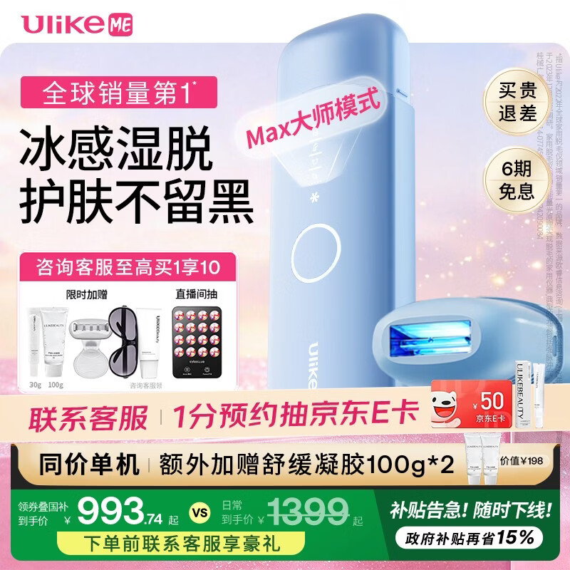 UlikeME【湿脱不加价】国家补贴蓝宝石冰点脱毛仪去小胡子刮毛刀全身脱毛器大学生送男女友生日礼物