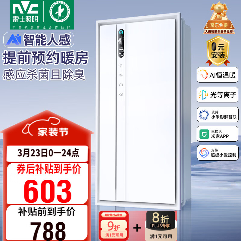雷士（NVC）智能浴霸长摆叶系列AI人感变频除菌祛味换气排风Y423