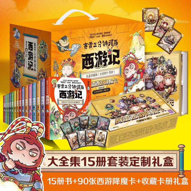 【正版】赛雷三分钟漫画西游记全套1-15册任选 赠降魔卡90张 赛雷3分钟四大名著孙悟空中小学生历史课外书连环画绘本漫画书籍 【全套15册赠魔卡90张】赛雷三分钟漫画西游记1-15册