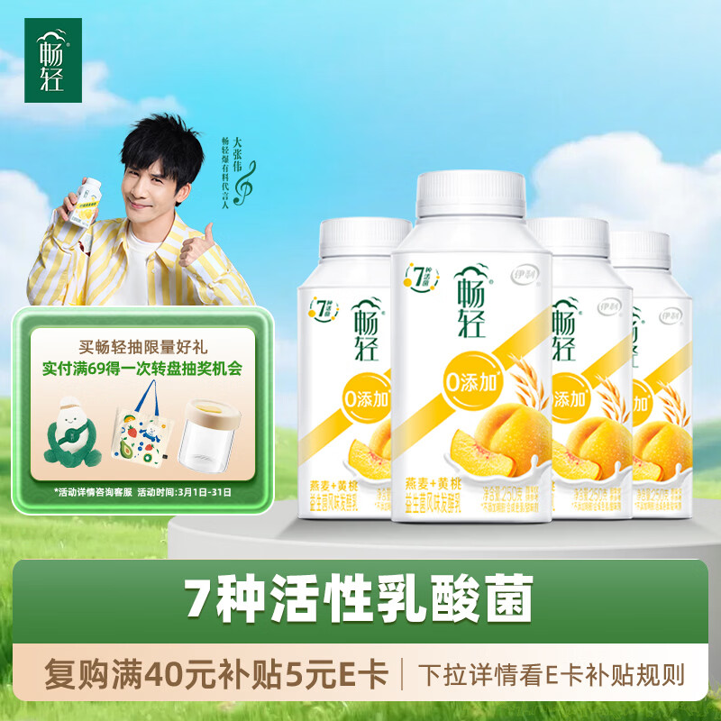 伊利畅轻低温酸奶 0添加 燕麦黄桃酸牛奶250g*4瓶 风味发酵乳