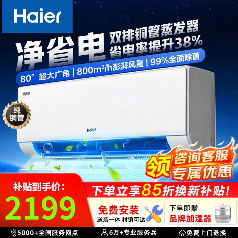 海尔空调 净省电PLUS1.5匹/1匹 新一级能效变频冷暖节能 双排铜管蒸发器卧室壁挂式空调挂机 以旧换新 1.5匹 热销爆款 制热省电43% 35E1-1